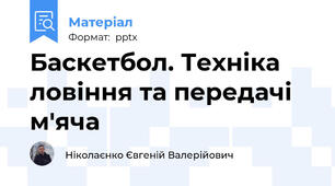 Баскетбол. Техніка ловіння та передачі м'яча