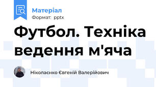 Футбол. Техніка ведення м'яча