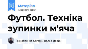 Футбол. Техніка зупинки м'яча