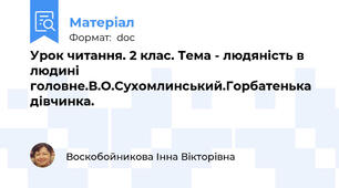 Урок читання. 2 клас. Тема - людяність в людині головне.В.О.Сухомлинський.Горбатенька дівчинка.