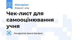 Чек-лист для самооцінювання учня