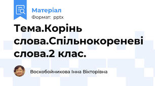 Тема.Корінь слова.Спільнокореневі слова.2 клас.