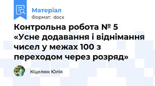 Контрольна робота № 5  «Усне додавання і віднімання чисел у межах 100 з переходом через розряд»