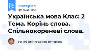 Українська мова Клас: 2 Тема. Корінь слова. Спільнокореневі слова.