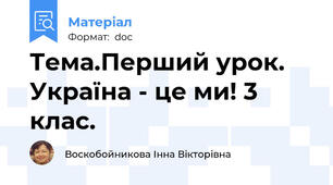 Тема.Перший урок. Україна - це ми! 3 клас.