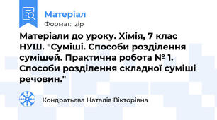 Матеріали до уроку. Хімія, 7 клас НУШ. "Суміші. Способи розділення сумішей. Практична робота № 1. Способи розділення складної суміші речовин."