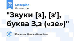 "Звуки [з], [з'], буква З,з («зе»)"