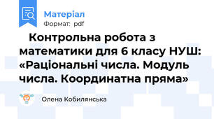 📝 Контрольна робота з математики для 6 класу НУШ: «Раціональні числа. Модуль числа. Координатна пряма»