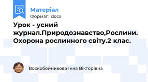 Урок - усний журнал.Природознавство,Рослини. Охорона рослинного світу.2 клас.