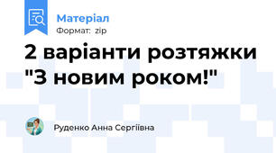 2 варіанти розтяжки "З новим роком!"
