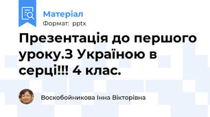 Презентація до першого уроку.З Україною в серці!!! 4 клас.