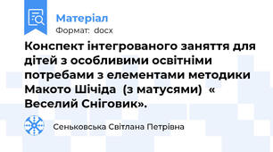 Конспект інтегрованого заняття для дітей з особливими освітніми потребами з елементами методики Макото Шічіда  (з матусями)  « Веселий Сніговик».