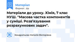 Матеріали до уроку. Хімія, 7 клас НУШ. "Масова частка компонентів у суміші. Розв’язування розрахункових задач".