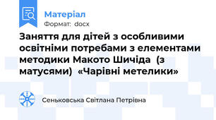 Заняття для дітей з особливими освітніми потребами з елементами методики Макото Шичіда  (з матусями)  «Чарівні метелики»