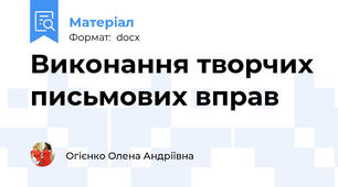 Виконання творчих письмових вправ