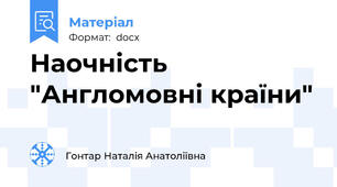 Наочність "Англомовні країни"