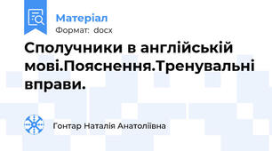 Сполучники в англійській мові.Пояснення.Тренувальні вправи.