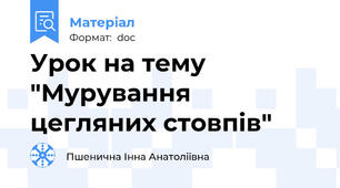 Урок на тему "Мурування цегляних стовпів"