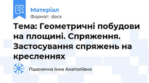 Тема: Геометричні побудови на площині. Спряження. Застосування спряжень на кресленнях