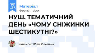 НУШ. ТЕМАТИЧНИЙ ДЕНЬ «ЧОМУ СНІЖИНКИ ШЕСТИКУТНІ?»