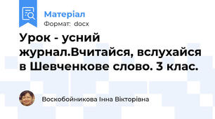 Урок - усний журнал.Вчитайся, вслухайся в Шевченкове слово. 3 клас.