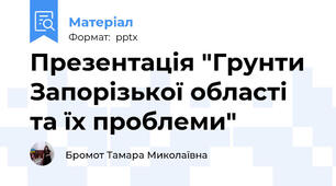 Презентація "Грунти Запорізької області та їх проблеми"