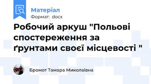 Робочий аркуш "Польові спостереження за ґрунтами своєї місцевості "