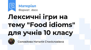 Лексичні ігри на тему "Food idioms" для учнів 10 класу
