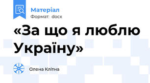 «За що я люблю Україну»
