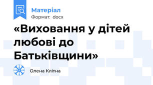 «Виховання у дітей любові до Батьківщини»
