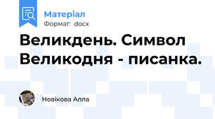 Великдень. Символ Великодня - писанка.