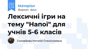 Лексичні ігри на тему "Напої" для учнів 5-6 класів
