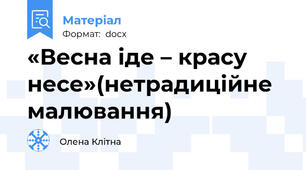 «Весна іде – красу несе»(нетрадиційне малювання)