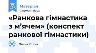«Ранкова гімнастика з м’ячем» (конспект ранкової гімнастики)