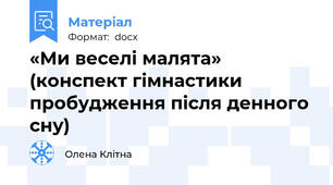 «Ми веселі малята» (конспект гімнастики пробудження після денного сну)