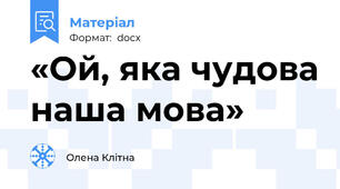 «Ой, яка чудова наша мова»