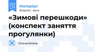 «Зимові перешкоди» (конспект заняття прогулянки)