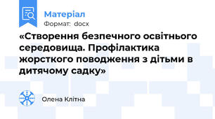 «Створення безпечного освітнього середовища. Профілактика жорсткого поводження з дітьми в дитячому садку»