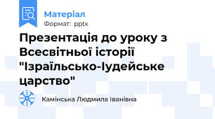 Презентація до уроку з Всесвітньої історії "Ізраїльсько-Іудейське царство"