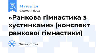 «Ранкова гімнастика з хустинками» (конспект ранкової гімнастики)
