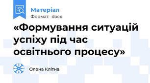 «Формування ситуацій успіху під час освітнього процесу»