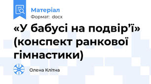 «У бабусі на подвір’ї» (конспект ранкової гімнастики)