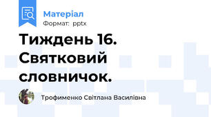 Тиждень 16. Святковий словничок.