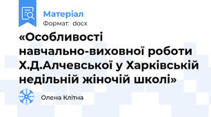 «Особливості навчально-виховної роботи Х.Д.Алчевської у Харківській недільній жіночій школі»