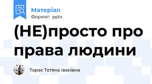 (НЕ)просто про права людини