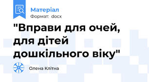 "Вправи для очей, для дітей дошкільного віку"