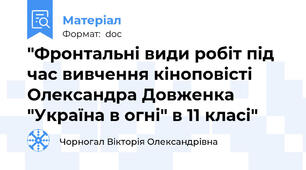 "Фронтальні види робіт під час вивчення кіноповісті Олександра Довженка "Україна в огні" в 11 класі"
