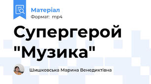 Супергерой "Музика"