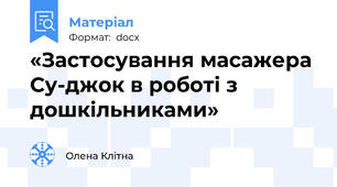«Застосування масажера Су-джок в роботі з дошкільниками»