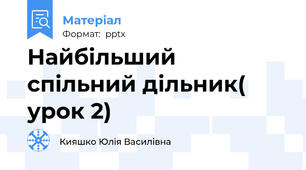 Найбільший спільний дільник( урок 2)